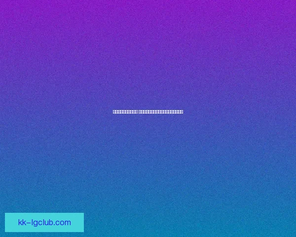 世俱杯焦点对决全解析 豪门碰撞球星争锋赛程看点汇总前瞻走势